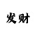 大发带人回血的高级导师大发